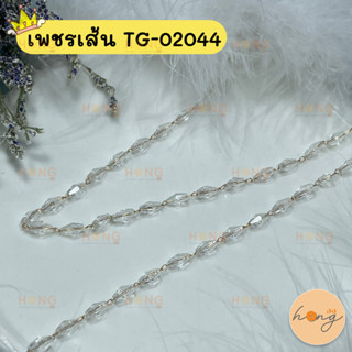 เพชรเส้น ลูกปัดคริสตัล 1y(90cm) #TG-02044