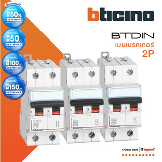 BTicino เมนเบรกเกอร์ (MCB) ชนิด 2โพล 16|20|25|32|40|50|63 แอมป์ 10kA (แบบเกาะราง) l Main Breaker l BTiSmart