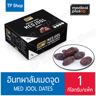 อินทผาลัมเมดจูน MEDJOOL 1 กิโลกรัม (ไซต์ Large)