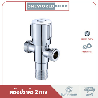 Oneworldshop สต๊อปวาล์ว วาล์วน้ำ แบบ 2 ทางทำจากสแตนเลส304 MA-D-106