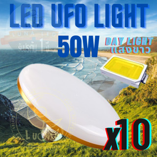 Luna LED UFO Light E27 หลอดไฟ UFO หน้ากว้าง 9.5 เซนติเมตร ให้แสงสว่างรอบด้าน แสงขาว 50W แพ็ค 10 ชิ้น แสงขาว Day Light