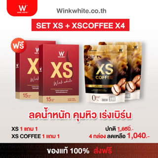 อาหารเสริมควบคุมน้ำหนัก คุมหิว เร่งเบิร์น ส่งฟรี (ของแท้100%) 𝗫𝗦 + 𝗫𝗦 𝗖𝗢𝗙𝗙𝗘𝗘