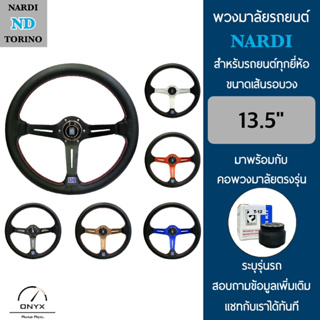 Nardi พวงมาลัยรถยนต์ นาร์ดี้ รุ่นก้านยก 2.5” นิ้ว ขนาดเส้นรอบวง 13.5” นิ้ว หนังโพลีไวนิลคลอไรด์(PVC) ปักเย็บ 2 ชั้น