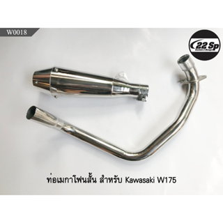 ท่อ Megaphone สั้น สำหรับ Kawasaki W175