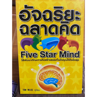 อัจฉริยะฉลาดคิด Five Star Mind / หนังสือมือสองสภาพดี