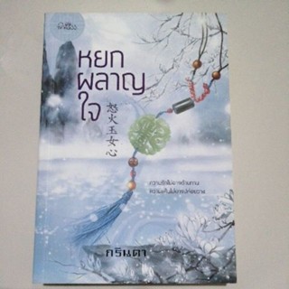 หยกผลาญใจ กรินดา princess หนังสือมือสอง นิยาย