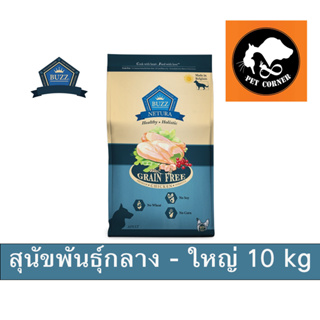 BUZZ CHICKEN GRAIN FREE สูตรเนื้อไก่ ปราศจากการเติมเกลือ อาหารเม็ดสุนัข บัซซ์ ขนาด 10 kg