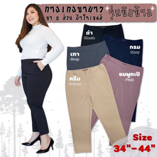 🎈Plussize กางเกงคนอ้วน🎈 Size : 34" เอว33-34" สะโพก 40" Size : 36" เอว35-36" สะโพก 42" Size : 38" เอว37-38" สะโพก 44"