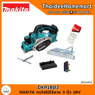 MAKITA กบไสไม้ไร้สาย 3 นิ้ว 18V DKP180Z (ตัวเปล่า) รับประกันศูนย์ 1 ปี