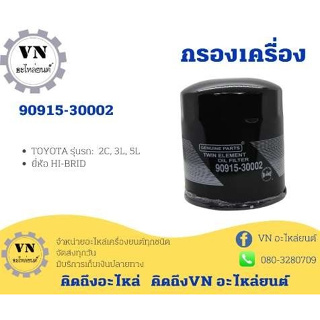 กรองเครื่อง 90915-30002 TOYOTA รุ่นรถ:2C,3L,5L ยี่ห้อ HI-BRID