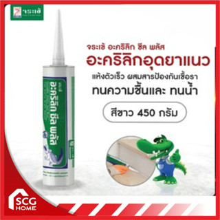 จระเข้ อะครีลิคยาแนวซีลพลัส 4080W 450Gขาว JORAKAY อะคริลิค อุด ยาแนว คุณภาพสูงผสมสารกันเชื้อรา แด็ป แด็บ