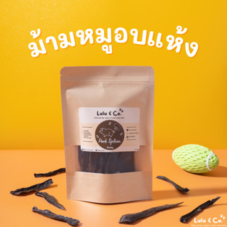 ม้ามหมูอบแห้ง เครื่องในอบแห้ง ขนมฝึก ขนมสุนัข 50 กรัม Pork Spleen Dehydrated Dog Treat by Lulu &amp; Co.