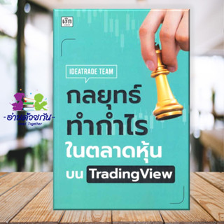 หนังสือ กลยุทธ์ทำกำไรในตลาดหุ้นบน TradingView ผู้เขียน: IDEATRADE TEAM  สำนักพิมพ์: เช็ก/Czech  บริหาร ธุรกิจ