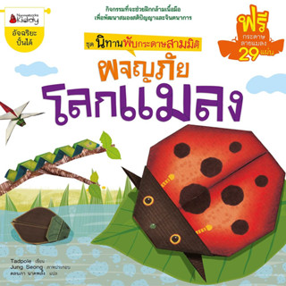 ผจญภัยโลกแมลง :ชุด นิทานพับกระดาษสามมิติ ผู้เขียน : Tadpole ผู้แปล : -  ปกอ่อน