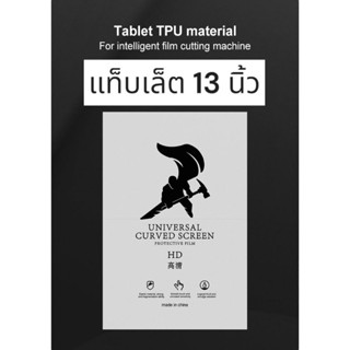 13นิ้ว TPU Hydrogel 24x34ซม. 5แผ่น ฟิล์มไฮโดรเจล คละชนิดฟิล์มได้ ขนาดหน้าจอ 13 นิ้ว