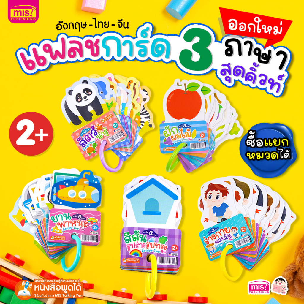 MISBOOK แฟลชการ์ด 3 ภาษา อังกฤษ-ไทย-จีน (ซื้อแยกหมวดได้) - การ์ดคำศัพท์ flash card