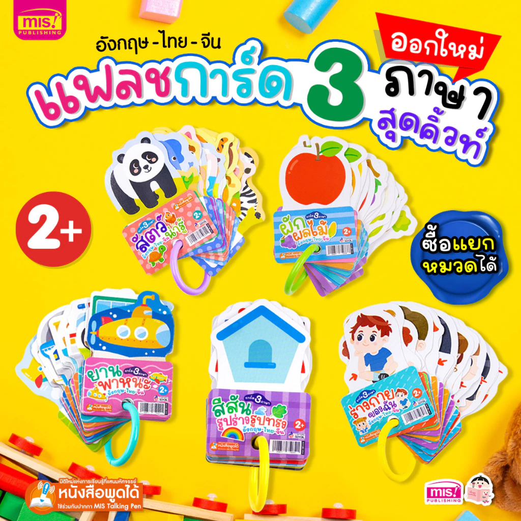 MISBOOK แฟลชการ์ด 3 ภาษา อังกฤษ-ไทย-จีน (ซื้อแยกหมวดได้) - การ์ดคำศัพท์ flash card