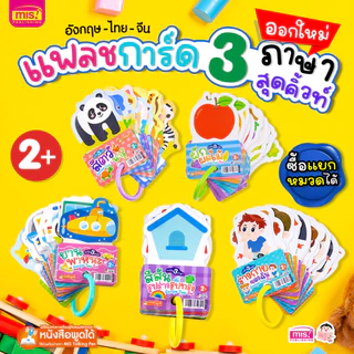 MISBOOK แฟลชการ์ด 3 ภาษา อังกฤษ-ไทย-จีน (ซื้อแยกหมวดได้) - การ์ดคำศัพท์ flash card