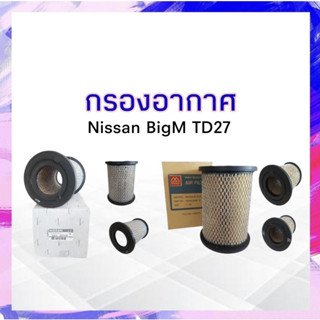 กรองอากาศ Nissan BigM TD27 NISSAN 16546-2S601B,Full _กรองอากาศนิสสันบิ๊กเอ็ม APSHOP2022