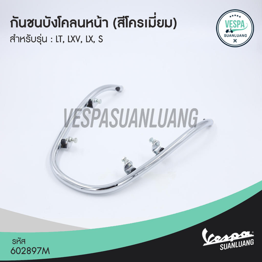 กันชนบังโคลนหน้าเวสป้า สีโครเมียม/สีดำ (ของแท้) สำหรับ New Vespa รุ่น LT, LXV, LX, S [602897M/675660