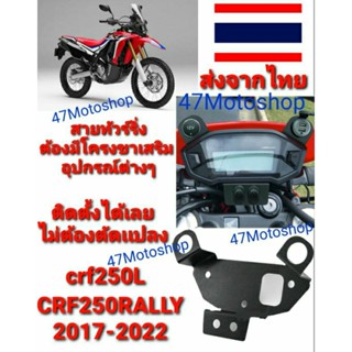 อุปกรณ์เสริม ติดตั้งอุปกรณ์ต่างๆCRF 250 Rally ปี 2017-2020