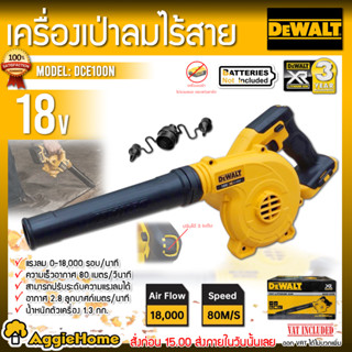 DEWALT เครื่องเป่าลม ไร้สาย 18V. รุ่น DCE100N (เฉพาะตัวเครื่อง) เป่าลม ปรับแรงลมได้ 3 ระดับ เครื่องเป่าลม