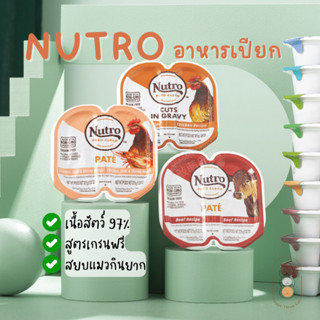 Nutro อาหารเปียกแมว นำเข้าจากอเมริกา เนื้อ paté เกรดโฮลิสติก เกรนฟรี ขนาด 75 กรัม มีหลายรสชาติ