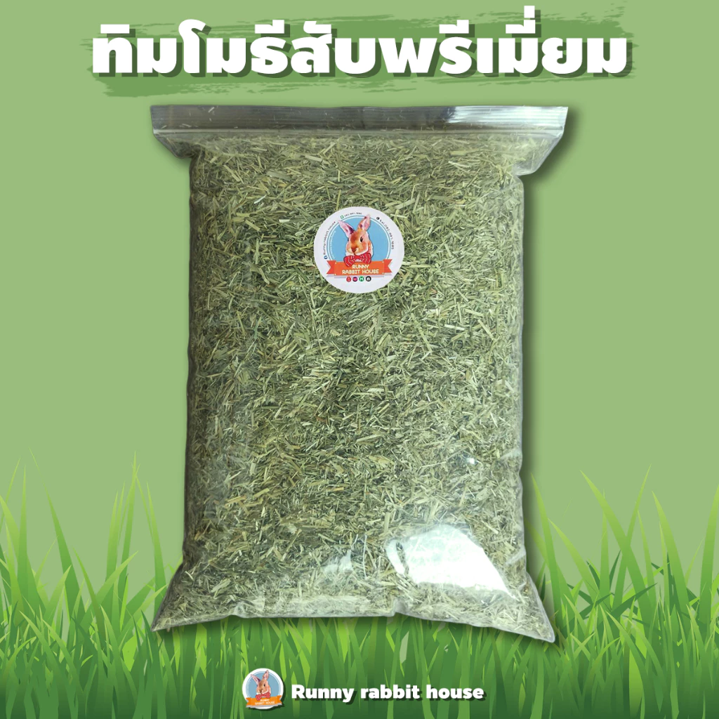 🔥ลด30%ในlive🔥หญ้าทิมโมธีสับนำเข้าร่อนฝุ่นด้วยเครื่องจักร สำหรับสัตว์ฟันแทะ กระต่าย แกสบี้ ชินชิล่า
