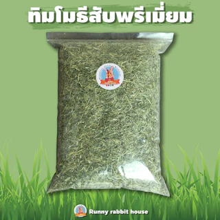 🔥ลด30%ในlive🔥หญ้าทิมโมธีสับนำเข้าร่อนฝุ่นด้วยเครื่องจักร สำหรับสัตว์ฟันแทะ กระต่าย แกสบี้ ชินชิล่า