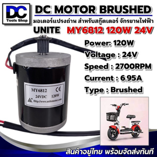 Unite Motor Brushed รุ่น MY6812 มอเตอร์แปรงถ่าน 24V 120W 2750RPM (มอเตอร์สกูตเตอร์ไฟฟ้า)