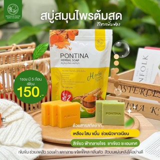 (ซองเหลือง) สบู่สมุนไพร พรทิน่า PONTINA HERBAL SOAP