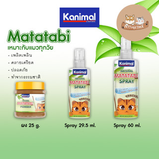 ใหม่ Kanimal Matatabi สเปรย์ , ผงมาทาทาบิ ผ่อนคลาย ปลอดภัย สำหรับแมวทุกวัย