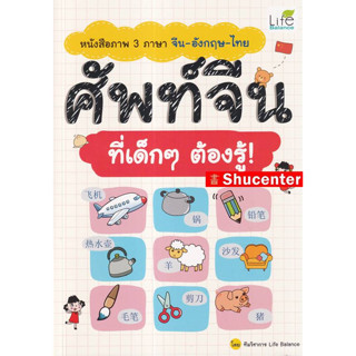 S หนังสือภาพ 3 ภาษา จีน-อังกฤษ-ไทย ศัพท์จีน ที่เด็ก ๆ ต้องรู้!