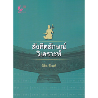 สังคีตลักษณ์วิเคราะห์ (พิชิต ชัยเสรี)