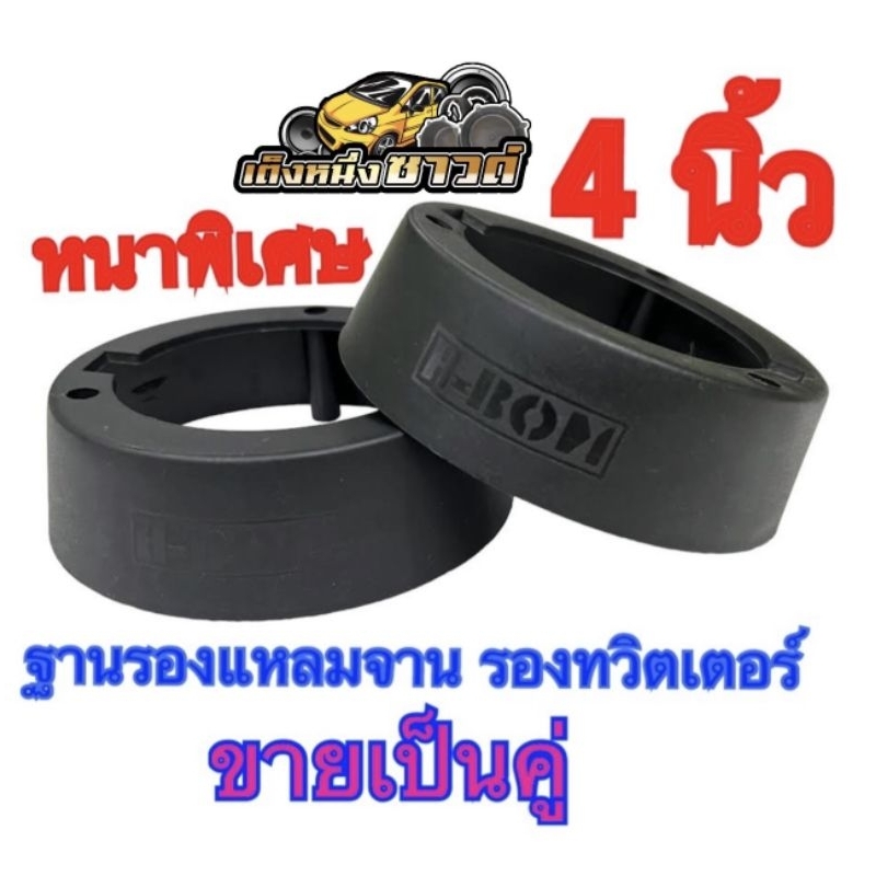 ฐานรองแหลมจาน รองทวิตเตอร์ขนาด4นิ้วพลาสติกคุณภาพดี สีดำ ขายเป็นคู่