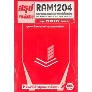 ชีทราม ชีทเฉลยข้อสอบ RAM1204 คณิตศาสตร์และสถิติเพื่อการดำรงชีวิตในโลกสมัยใหม่