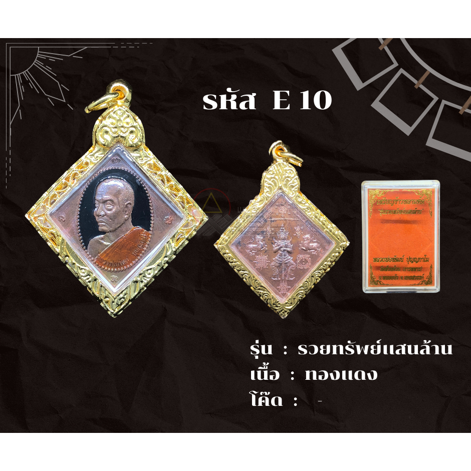 E10 - เหรียญรวยทรัพย์พันล้าน พร้อมกรอบไมครอน อธิษฐานจิตโดย หลวงพ่อพัฒน์ เจ้าอาวาสวัดห้วยด้วน