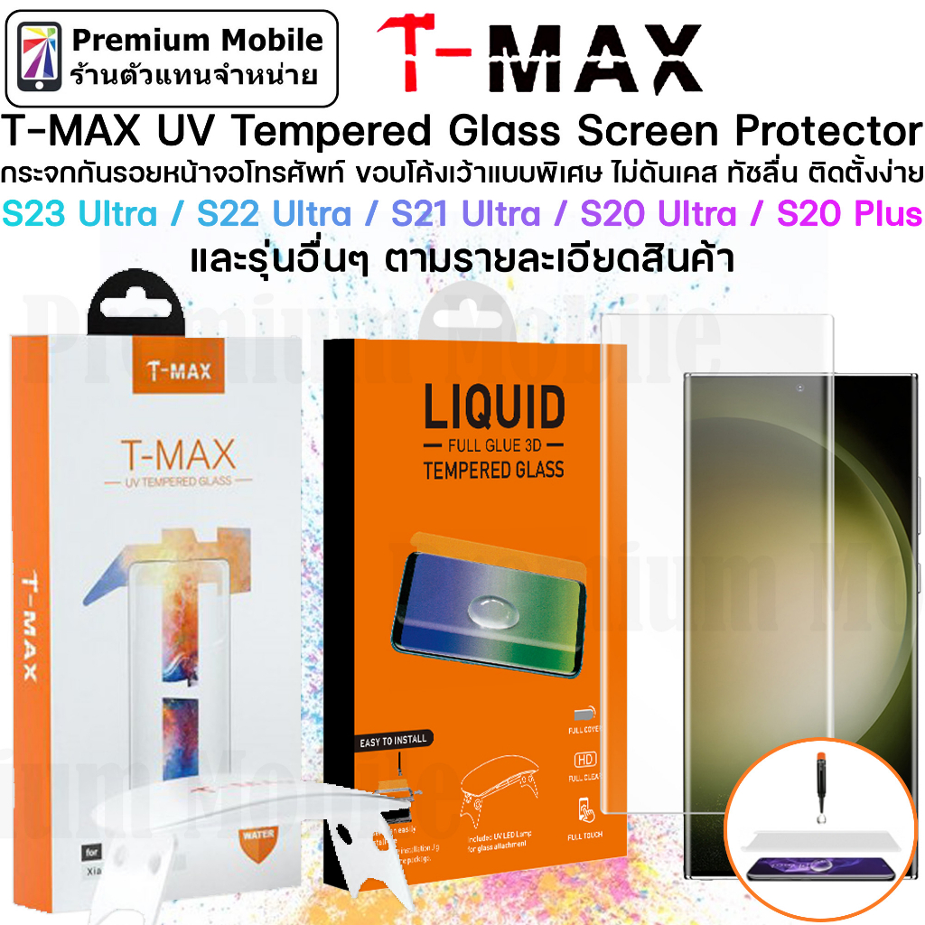 T-Max ของแท้ ไม่ลดเกรด กระจกกันรอย UV มือถือจอโค้ง รุ่น S23Ultra / S22 Ultra เเละรุ่นอื่นๆตามรูป