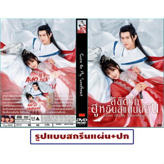 DVDซีรี่ย์จีนซับไทย Come On My Sweetheart (2022) ลิขิตรัก ฮูหยินสแตนด์อิน