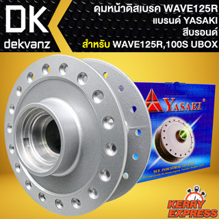 ดุมหน้า ดุมดิสหน้า สำหรับ WAVE-125R กระปุกไมล์,WAVE-100S ปี2005 ดุมดิสหน้าอย่างดี งานตรงรุ่น สีบรอนด์ YASAKI