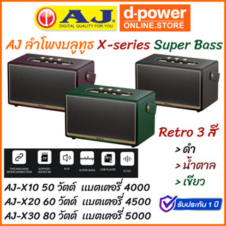 AJ ลำโพงบลูทูธ Super Bass (X10 = 50วัตต์ /X20 = 60 วัตต์ /X30 = 80 วัตต์) มี 3 สี เบสหนักแน่น พร้อมสายสะพาย ประกัน 1 ปี