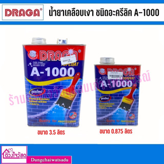 Draga น้ำยาเคลือบเงาอะคริลิค A1000 (สูตรน้ำมัน) ( ขนาด 0.875 ลิตร / 3.5 ลิตร )