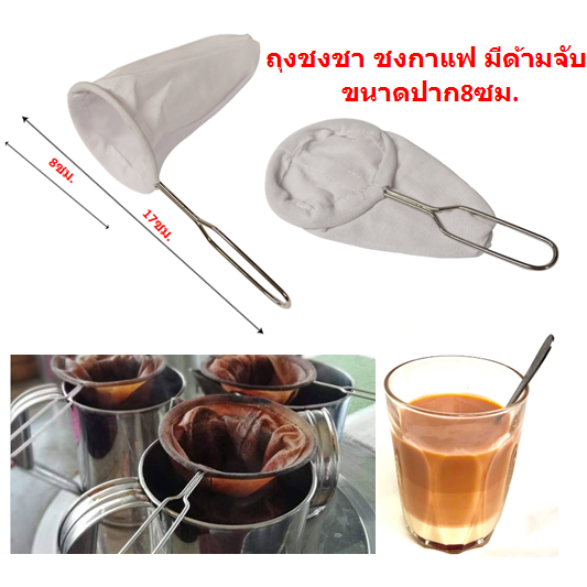 ถุงชงกาแฟ ชงชา มีด้ามจับ ปาก8ซม. ถุงผ้ากรองชาแบบมีด้ามจับ DBB498