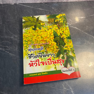 หนังสือ (มือสอง) ขออวยพรให้อายุยืนถึงหมื่นปี สุขภาพดี ชีวิตยืนยาว หัวใจเป็นสุข - นายแพทย์ ยุคล โรจนกิจ