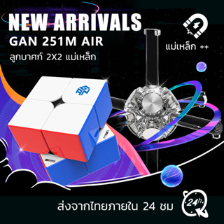 🚚[จัดส่งจากกทม] GAN251M Air รบิก 2x2 GAN 13 Maglev uv GAN 11 M Pro UV รูบิค 3x3 แม่เหล็ก GAN No.1 MagneticSpeed Cube