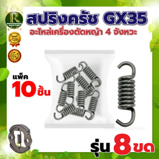 สปริงครัช GX35 (1แพ็ค = 10 ชิ้น) มี 3 แบบ (8 ขด/10 ขด/12 ขด) อะไหล่เครื่องตัดหญ้า ใช้กับเครื่องตัดหญ้า 4 จังหวะ พร้อมส่ง