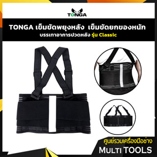 TONGA เข็มขัดพยุงหลัง เสื้อพยุงหลัง Back Support เข็มขัดยกของหนัก บรรเทาอาการปวดหลัง รุ่น Classic