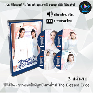 ซีรีส์จีน จวนของข้ามีฮูหยินคนใหม่ The Blessed Bride : 2 แผ่นจบ (พากย์ไทย+ซับไทย)