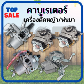 TOPSALE คาร์บูตัดหญ้า เครื่องพ่นยา ( 411/767/328/GX35) คาบู คาร์บู คาบูเรเตอร์ อะไหล่เครื่องตัดหญ้า