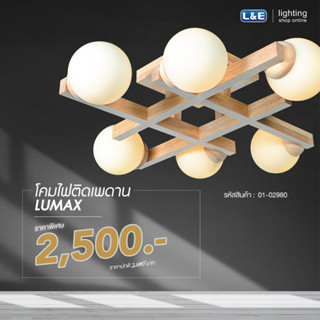 โคมติดเพดาน, LUMAX#CWG75-026/E27x6